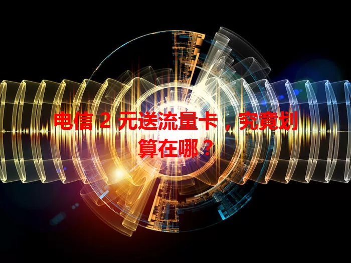 电信 2 元送流量卡，究竟划算在哪？