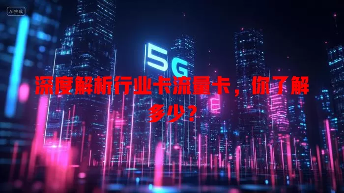 深度解析行业卡流量卡，你了解多少？