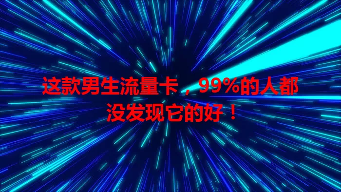 这款男生流量卡，99%的人都没发现它的好！