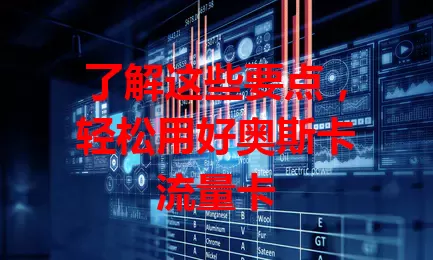 了解这些要点，轻松用好奥斯卡流量卡