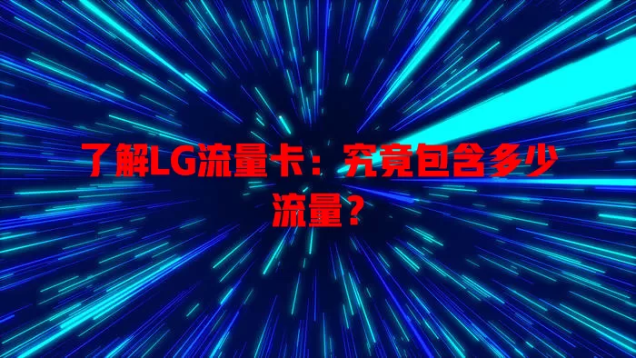 了解LG流量卡：究竟包含多少流量？