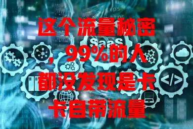 这个流量秘密，99%的人都没发现是卡卡自带流量
