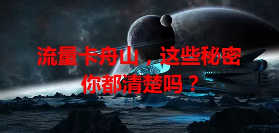 流量卡舟山，这些秘密你都清楚吗？