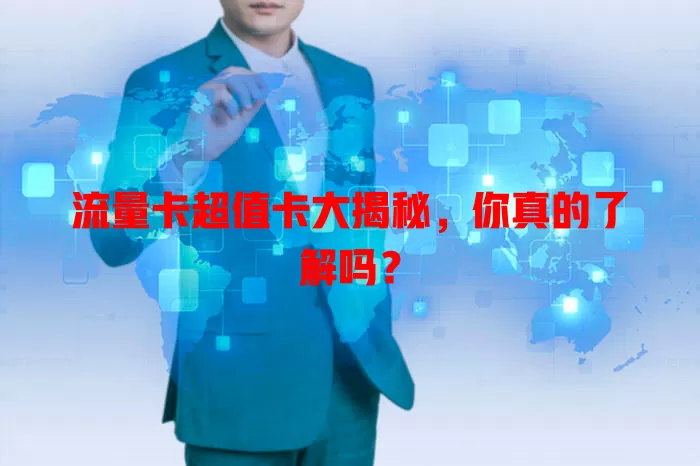 流量卡超值卡大揭秘，你真的了解吗？