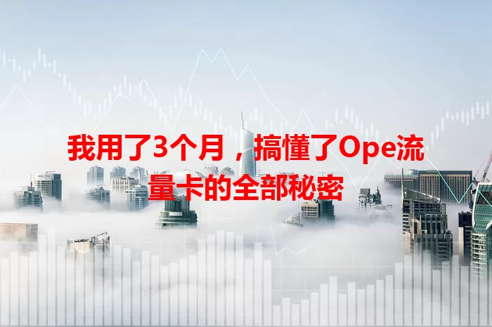 我用了3个月，搞懂了Ope流量卡的全部秘密
