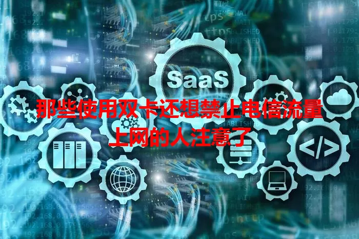 那些使用双卡还想禁止电信流量上网的人注意了