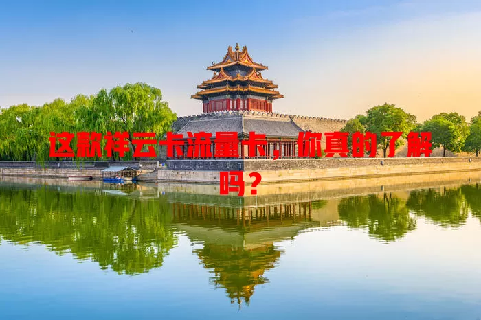 这款祥云卡流量卡，你真的了解吗？