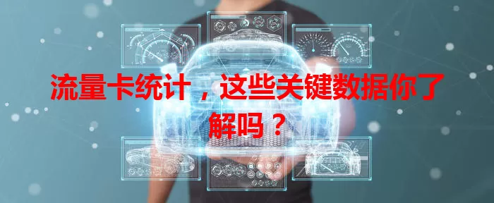 流量卡统计，这些关键数据你了解吗？