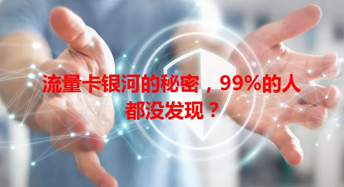 流量卡银河的秘密，99%的人都没发现？
