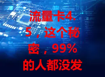 流量卡4.5，这个秘密，99%的人都没发现！