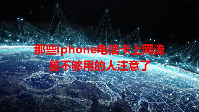 那些iphone电信卡上网流量不够用的人注意了