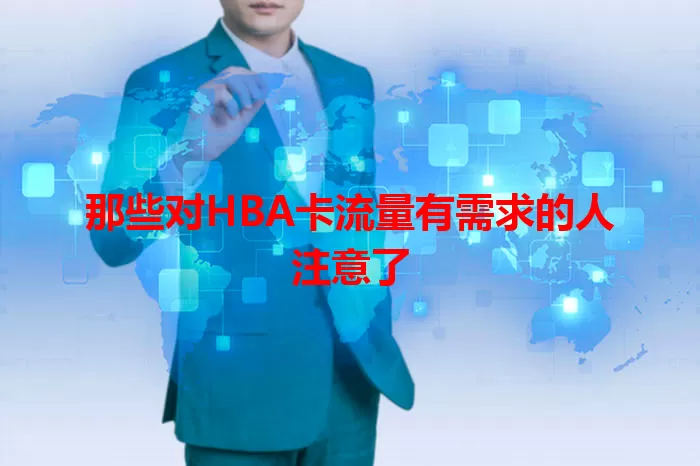 那些对HBA卡流量有需求的人注意了