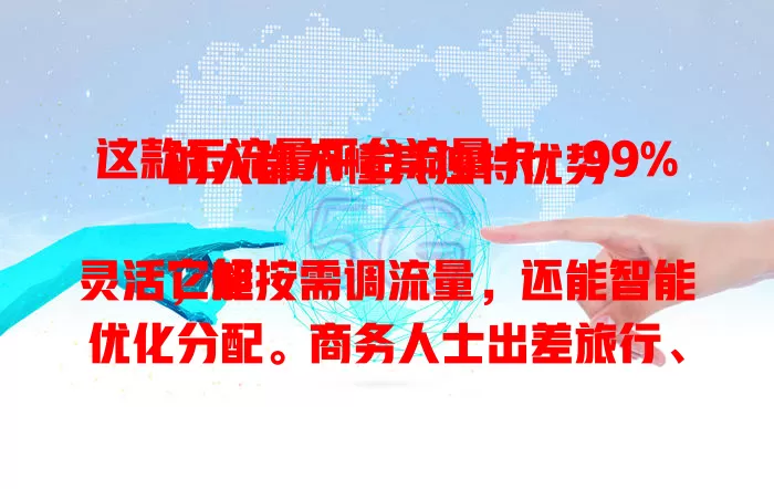 这款云流量平台流量卡，99%的人都不懂其独特优势

它超灵活，能按需调流量，还能智能优化分配。商务人士出差旅行、学生群体日常学习都适用。智能家居、移动办公场景也靠它，是上网便捷高效的得力助手 。