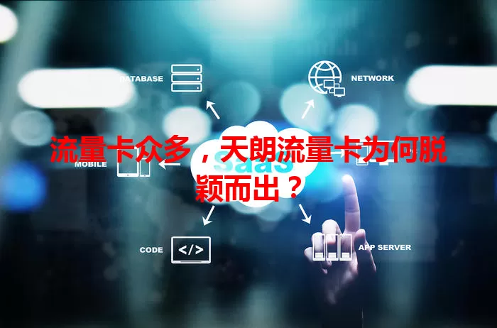 流量卡众多，天朗流量卡为何脱颖而出？