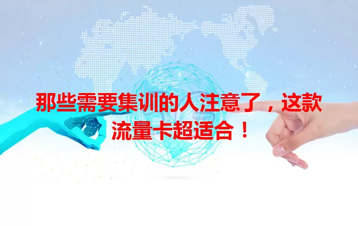 那些需要集训的人注意了，这款流量卡超适合！