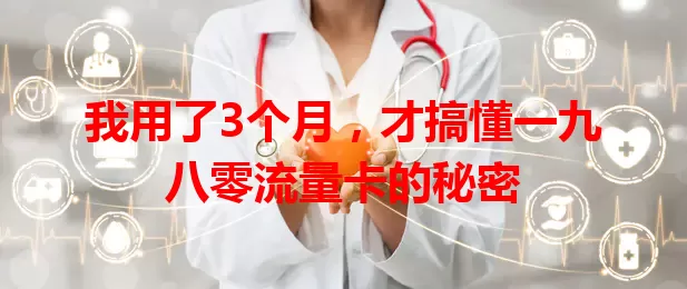 我用了3个月，才搞懂一九八零流量卡的秘密