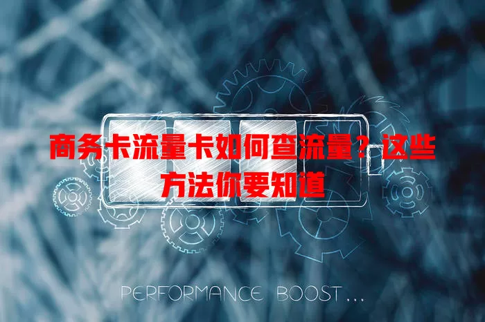 商务卡流量卡如何查流量？这些方法你要知道