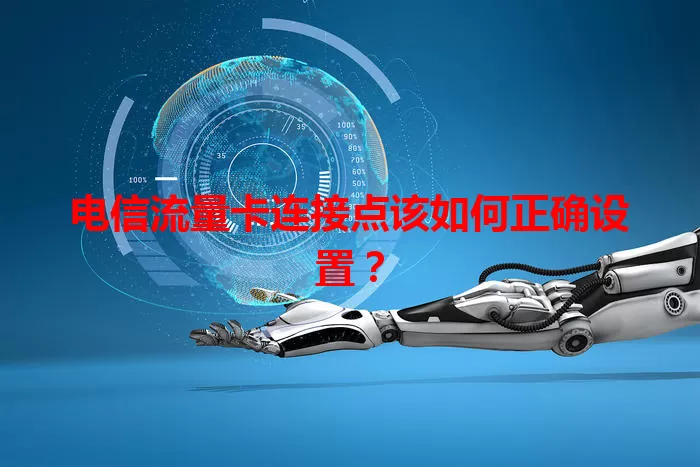 电信流量卡连接点该如何正确设置？