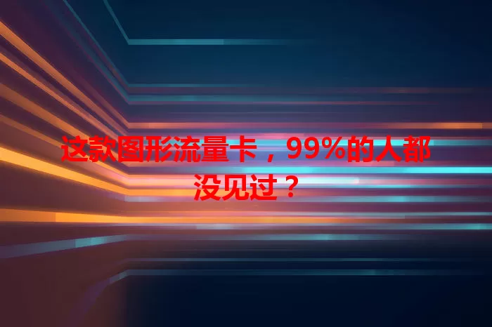 这款图形流量卡，99%的人都没见过？