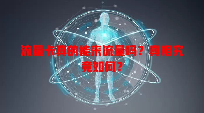 流量卡真的能来流量吗？真相究竟如何？