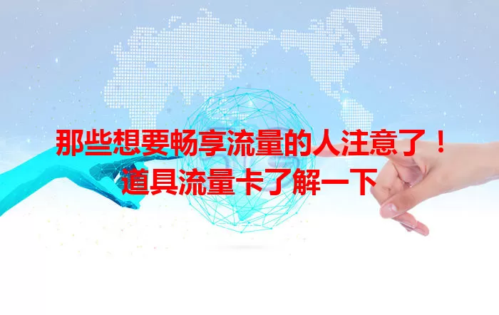 那些想要畅享流量的人注意了！道具流量卡了解一下