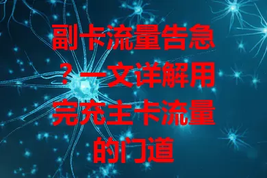 副卡流量告急？一文详解用完充主卡流量的门道