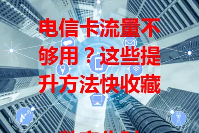 电信卡流量不够用？这些提升方法快收藏

数字化时代流量超重要，电信卡流量不够用咋办？合理规划套餐，关注优惠活动。养成好习惯，关闭自动同步，Wi-Fi 下做大流量操作。还有小技巧，压缩图视频，定期查流量，告别流量困扰！