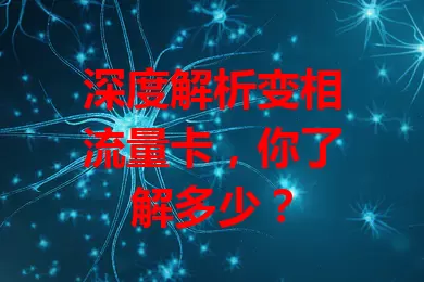 深度解析变相流量卡，你了解多少？
