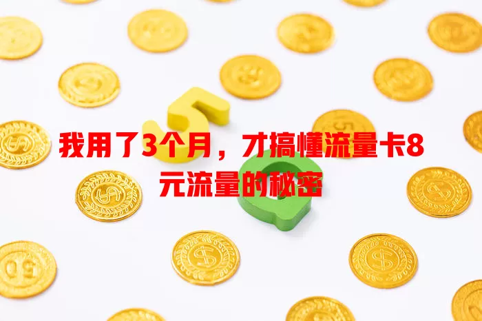 我用了3个月，才搞懂流量卡8元流量的秘密