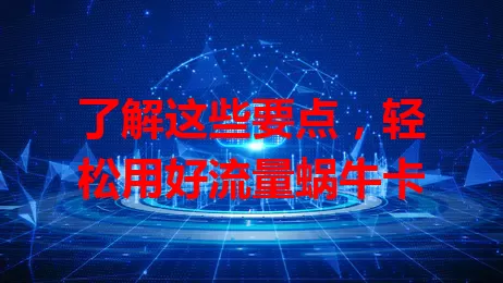 了解这些要点，轻松用好流量蜗牛卡