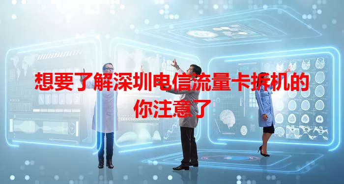 想要了解深圳电信流量卡拆机的你注意了