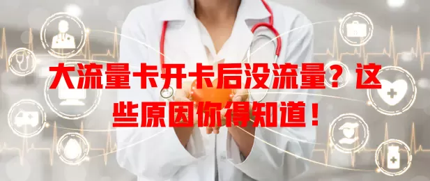 大流量卡开卡后没流量？这些原因你得知道！