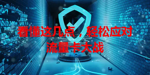 看懂这几点，轻松应对流量卡大战