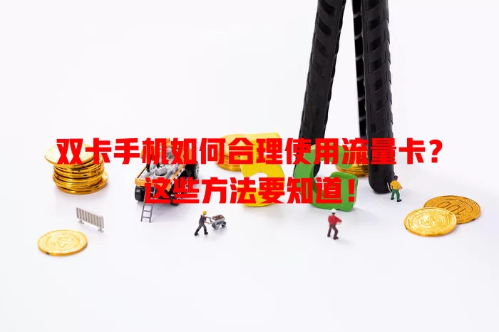 双卡手机如何合理使用流量卡？这些方法要知道！