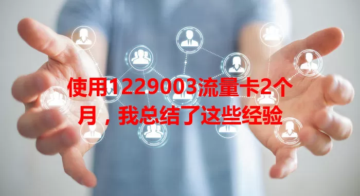 使用1229003流量卡2个月，我总结了这些经验