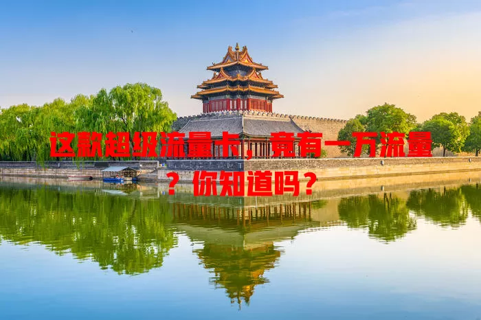 这款超级流量卡，竟有一万流量？你知道吗？