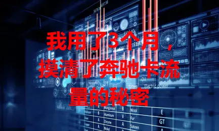 我用了3个月，摸清了奔驰卡流量的秘密