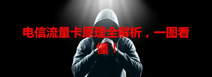 电信流量卡原理全解析，一图看懂！