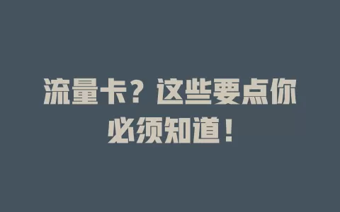 流量卡？这些要点你必须知道！