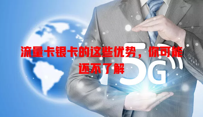 流量卡银卡的这些优势，你可能还不了解