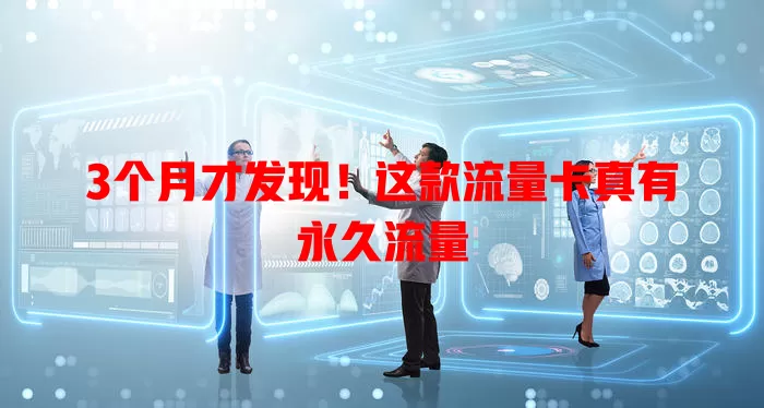 3个月才发现！这款流量卡真有永久流量