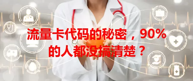 流量卡代码的秘密，90%的人都没搞清楚？
