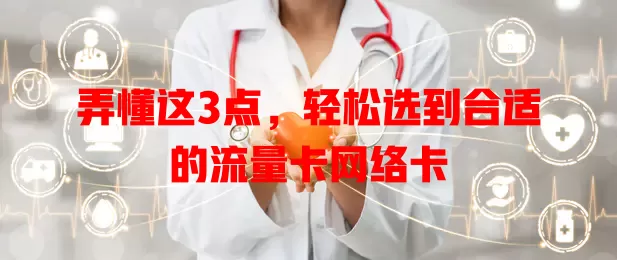 弄懂这3点，轻松选到合适的流量卡网络卡