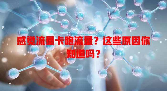 感觉流量卡跑流量？这些原因你知道吗？