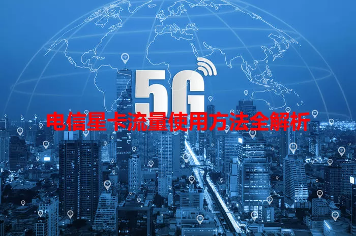 电信星卡流量使用方法全解析