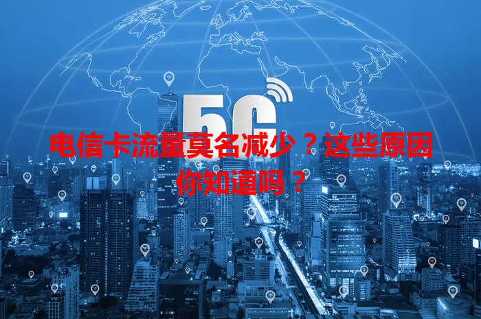 电信卡流量莫名减少？这些原因你知道吗？