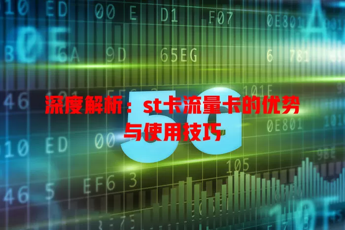 深度解析：st卡流量卡的优势与使用技巧