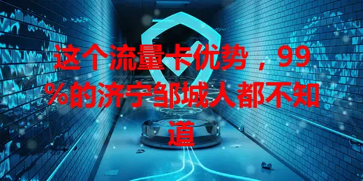 这个流量卡优势，99%的济宁邹城人都不知道
