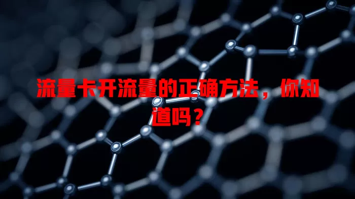 流量卡开流量的正确方法，你知道吗？