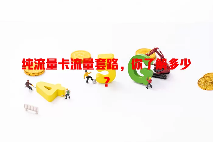 纯流量卡流量套路，你了解多少？